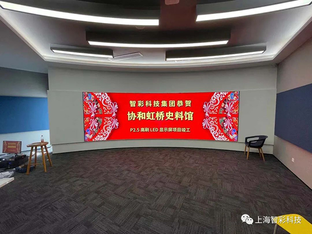 上海虹橋協(xié)和雙語學(xué)校史料館P2.5弧形高刷LED顯示屏由智彩科技設(shè)計、安裝